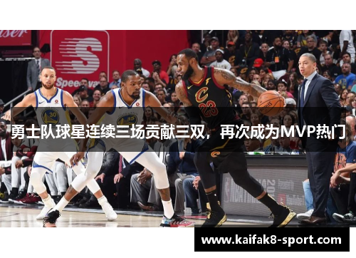 勇士队球星连续三场贡献三双，再次成为MVP热门
