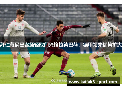 拜仁慕尼黑客场轻取门兴格拉德巴赫，德甲领先优势扩大