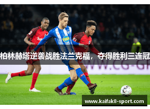 柏林赫塔逆袭战胜法兰克福，夺得胜利三连冠