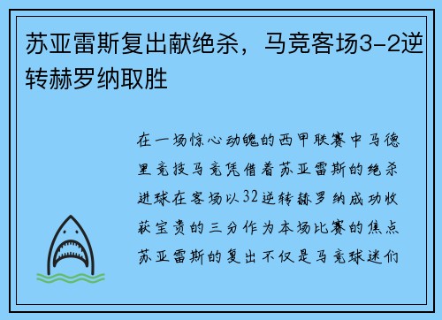 苏亚雷斯复出献绝杀，马竞客场3-2逆转赫罗纳取胜