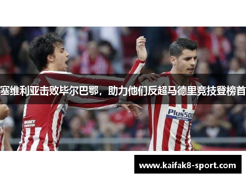 塞维利亚击败毕尔巴鄂，助力他们反超马德里竞技登榜首