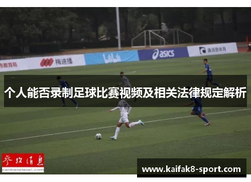 个人能否录制足球比赛视频及相关法律规定解析