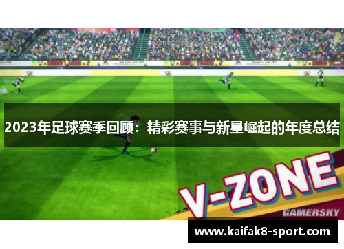 2023年足球赛季回顾：精彩赛事与新星崛起的年度总结