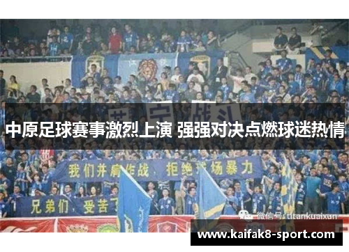 中原足球赛事激烈上演 强强对决点燃球迷热情
