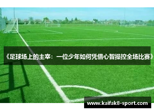 《足球场上的主宰：一位少年如何凭借心智操控全场比赛》