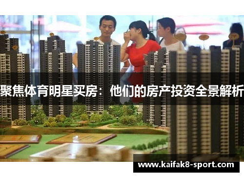 聚焦体育明星买房：他们的房产投资全景解析