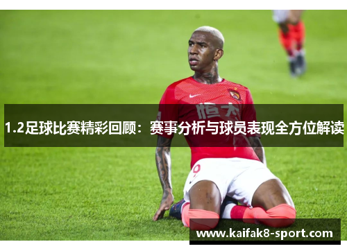 1.2足球比赛精彩回顾：赛事分析与球员表现全方位解读