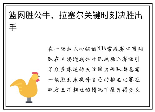 篮网胜公牛，拉塞尔关键时刻决胜出手