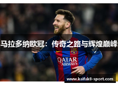 马拉多纳欧冠：传奇之路与辉煌巅峰