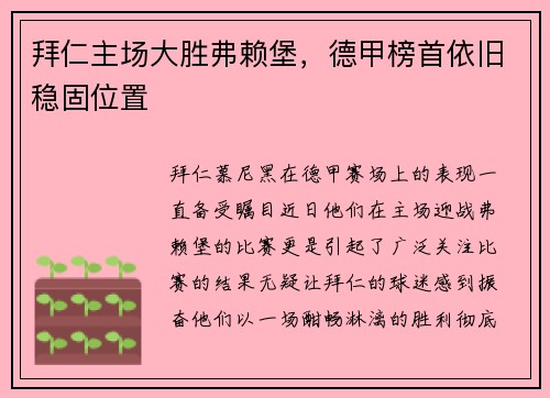 拜仁主场大胜弗赖堡，德甲榜首依旧稳固位置