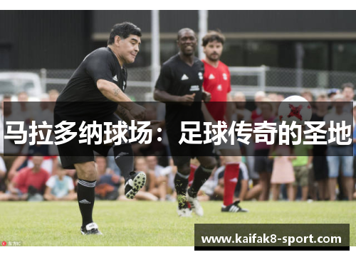 马拉多纳球场：足球传奇的圣地