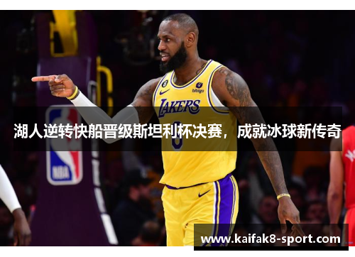 湖人逆转快船晋级斯坦利杯决赛，成就冰球新传奇
