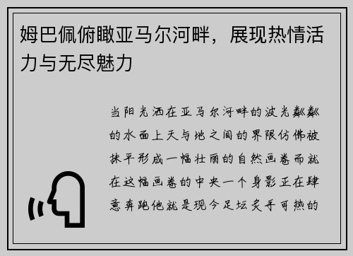 姆巴佩俯瞰亚马尔河畔，展现热情活力与无尽魅力
