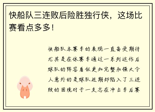 快船队三连败后险胜独行侠，这场比赛看点多多！