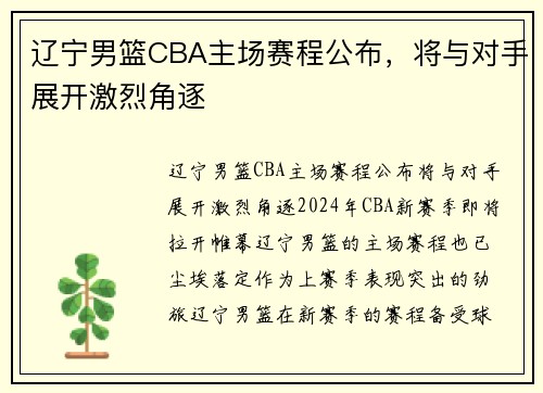 辽宁男篮CBA主场赛程公布，将与对手展开激烈角逐