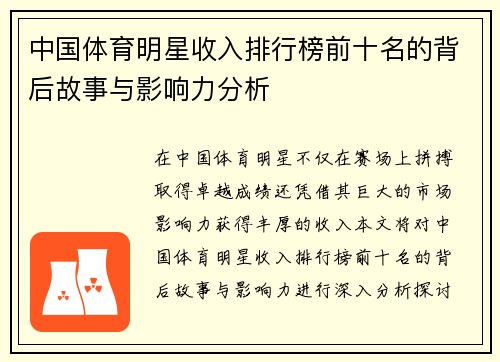 中国体育明星收入排行榜前十名的背后故事与影响力分析