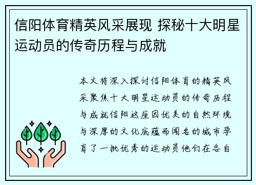 信阳体育精英风采展现 探秘十大明星运动员的传奇历程与成就