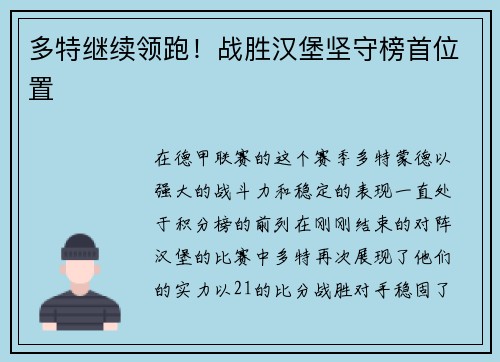 多特继续领跑！战胜汉堡坚守榜首位置