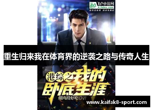 重生归来我在体育界的逆袭之路与传奇人生