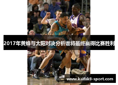 2017年黄蜂与太阳对决分析谁将最终赢得比赛胜利