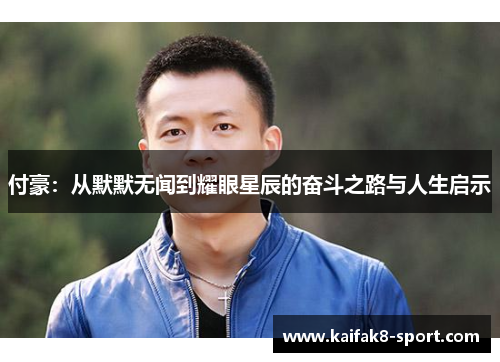 付豪：从默默无闻到耀眼星辰的奋斗之路与人生启示