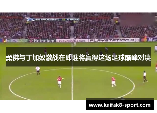 柔佛与丁加奴激战在即谁将赢得这场足球巅峰对决